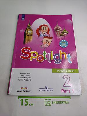 Английский язык. 2 класс. Учебник. Spotlight Students' Book. Часть 1