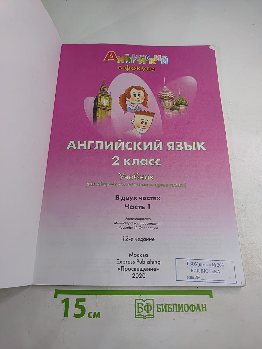 Английский язык. 2 класс. Учебник. Spotlight Students' Book. Часть 1