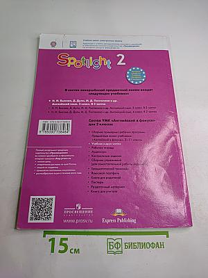 Английский язык. 2 класс. Учебник. Spotlight Students' Book. Часть 1