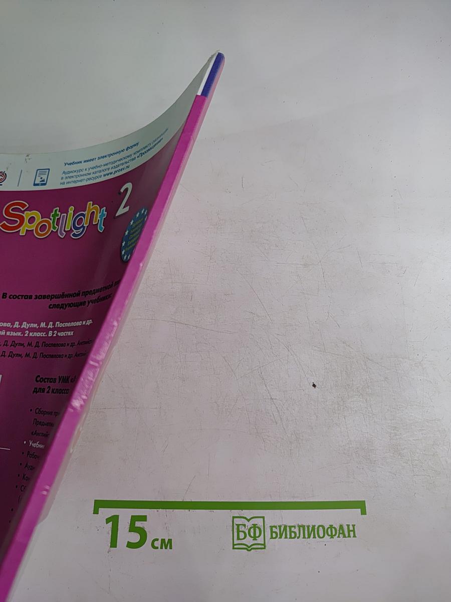 Английский язык. 2 класс. Учебник. Spotlight Students' Book. Часть 1