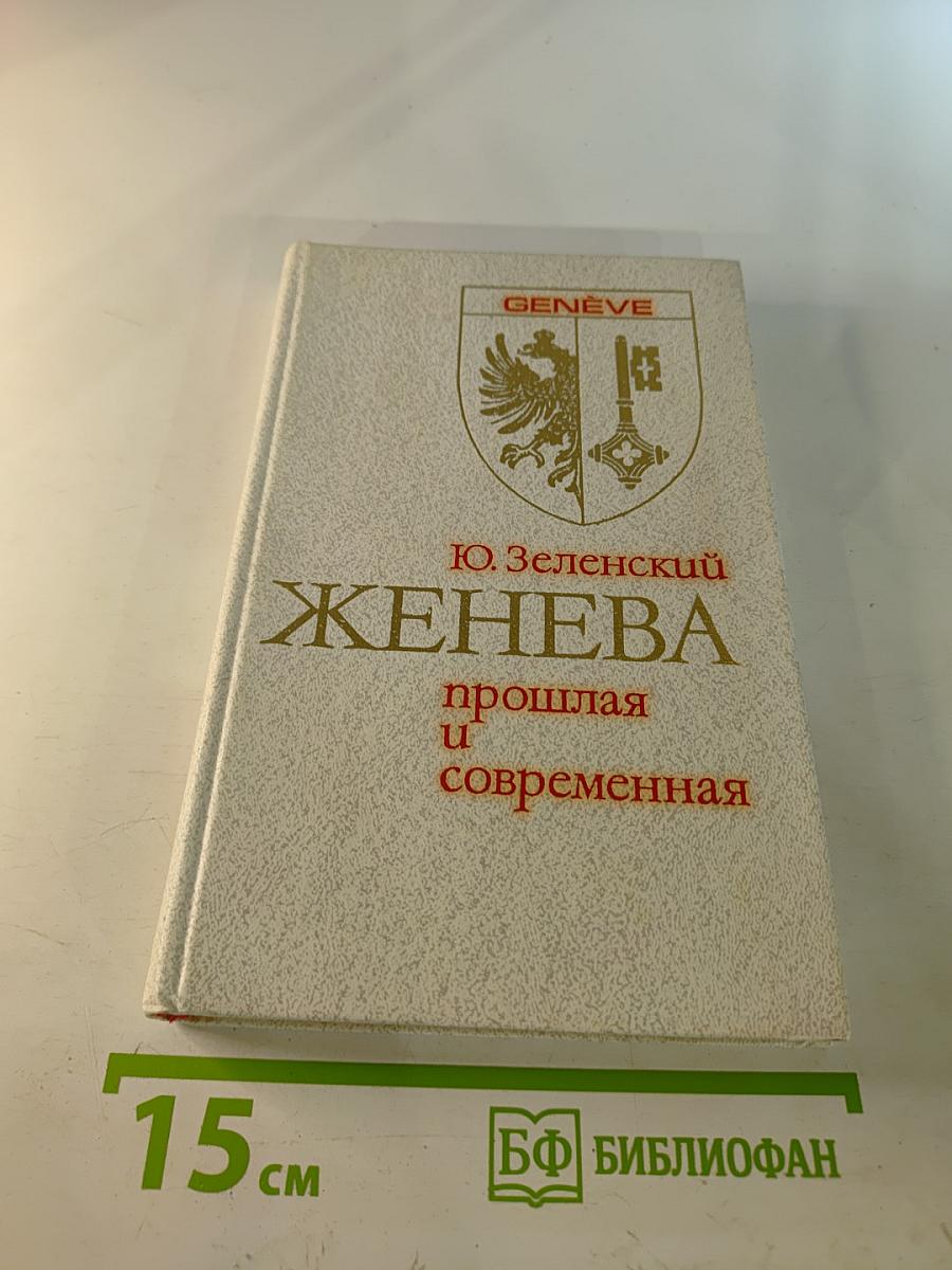 Женева прошлая и современная