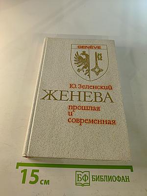 Женева прошлая и современная