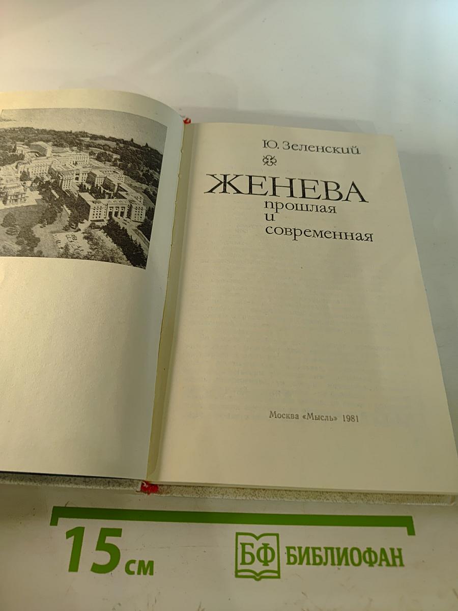 Женева прошлая и современная