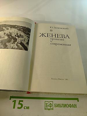 Женева прошлая и современная