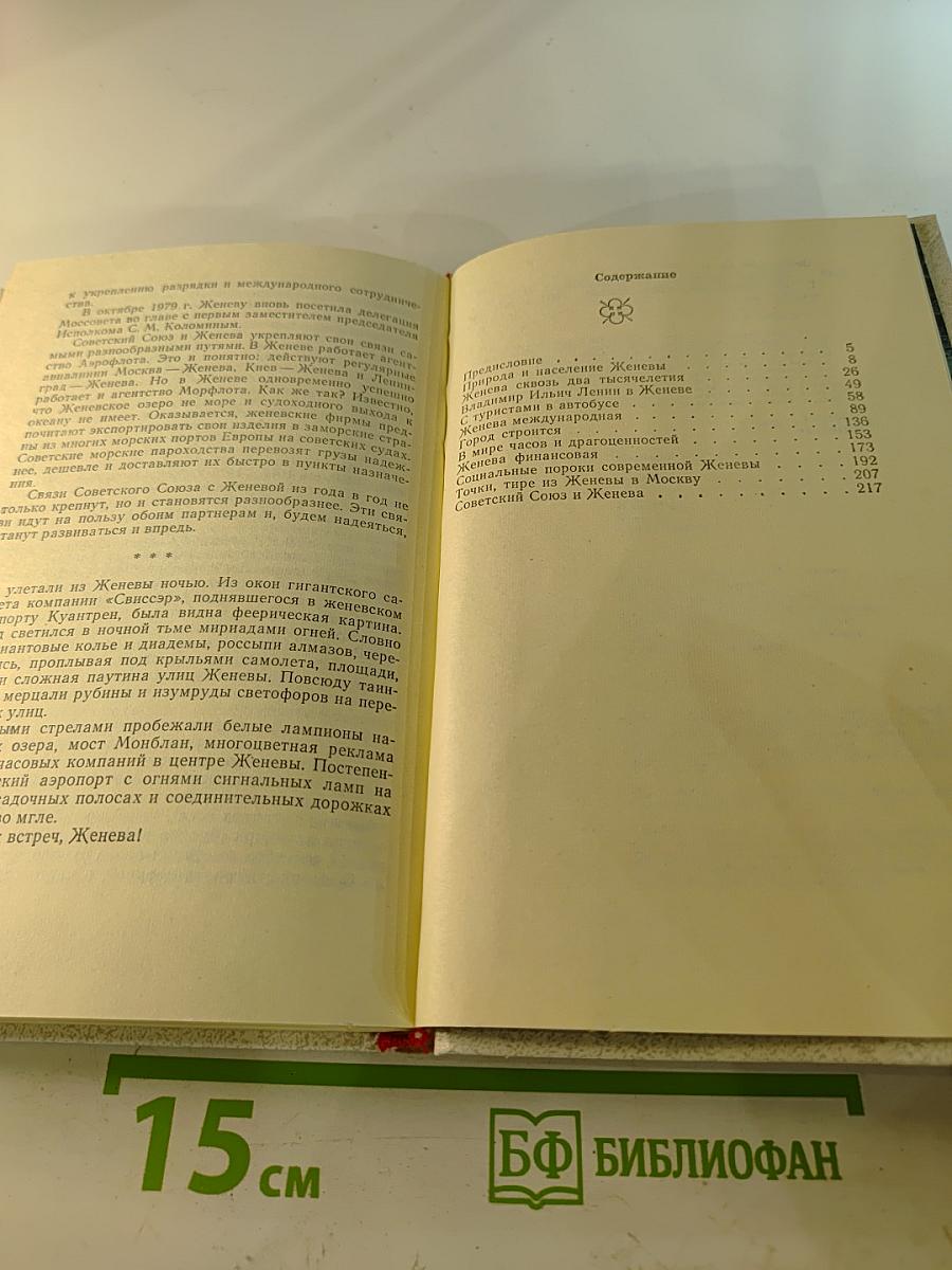 Женева прошлая и современная