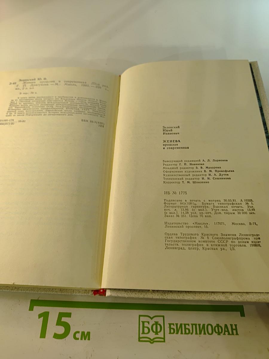 Женева прошлая и современная