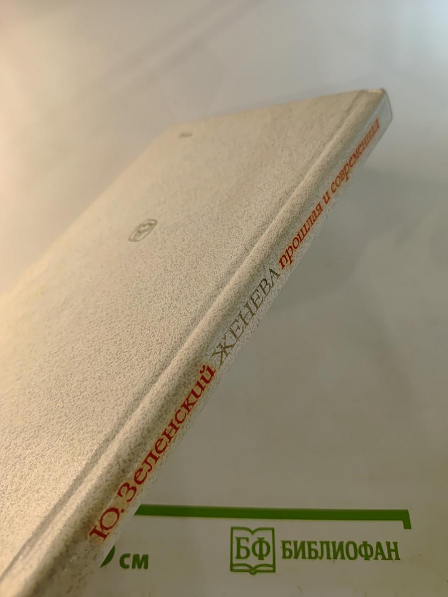 Женева прошлая и современная