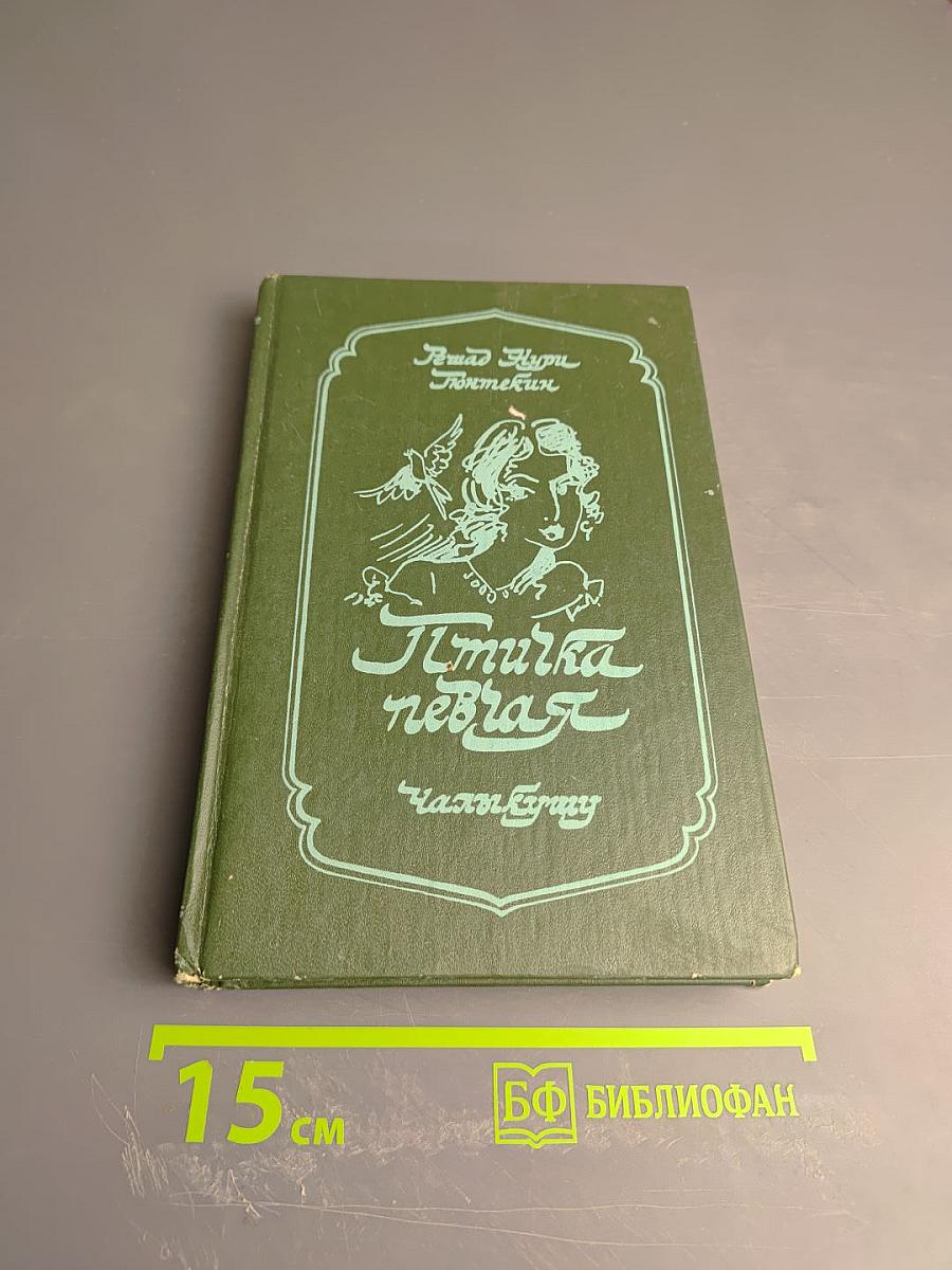 Птичка певчая