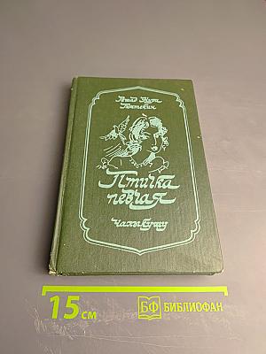 Птичка певчая