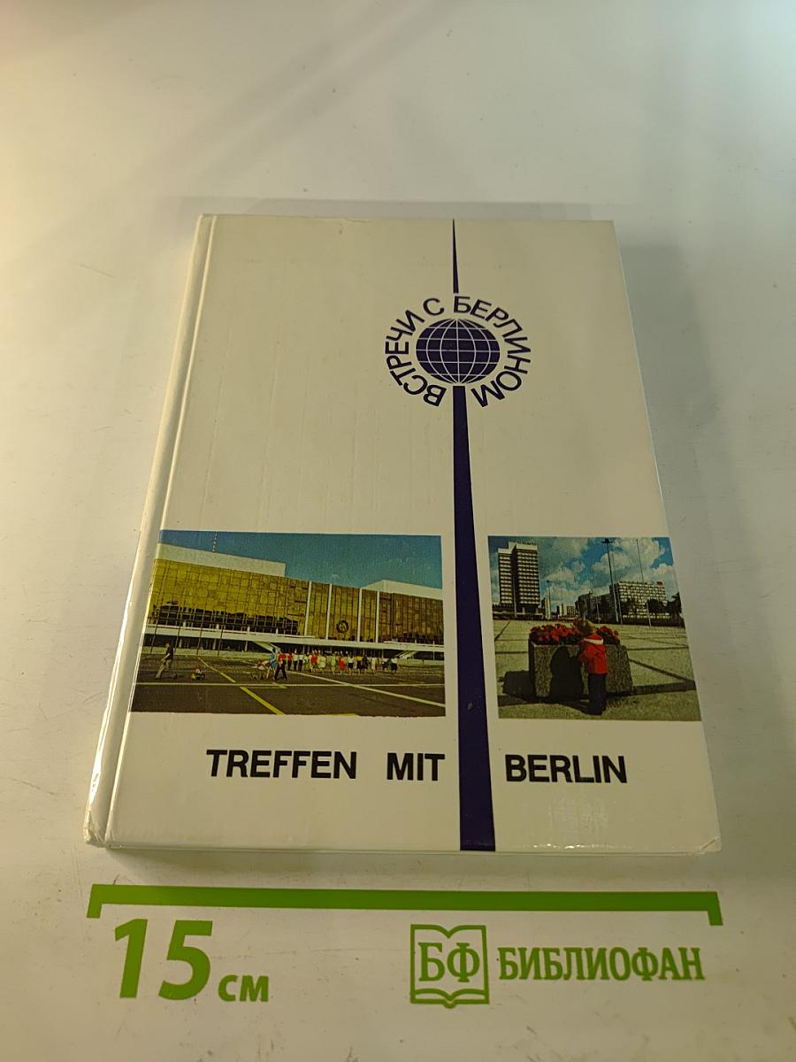 Встречи с Берлином