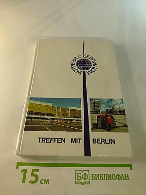 Встречи с Берлином