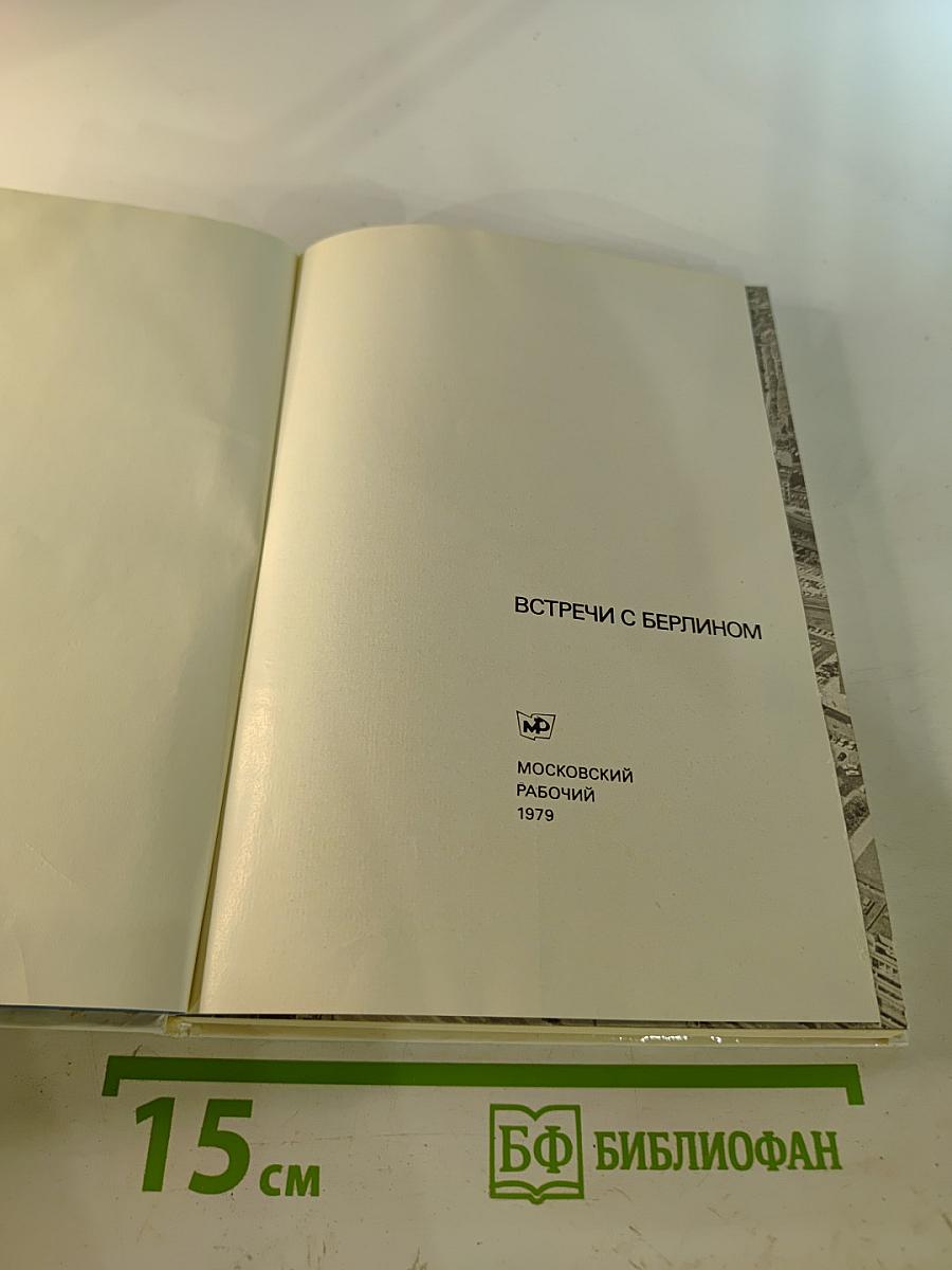 Встречи с Берлином