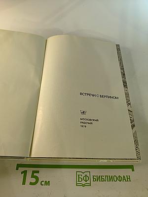 Встречи с Берлином