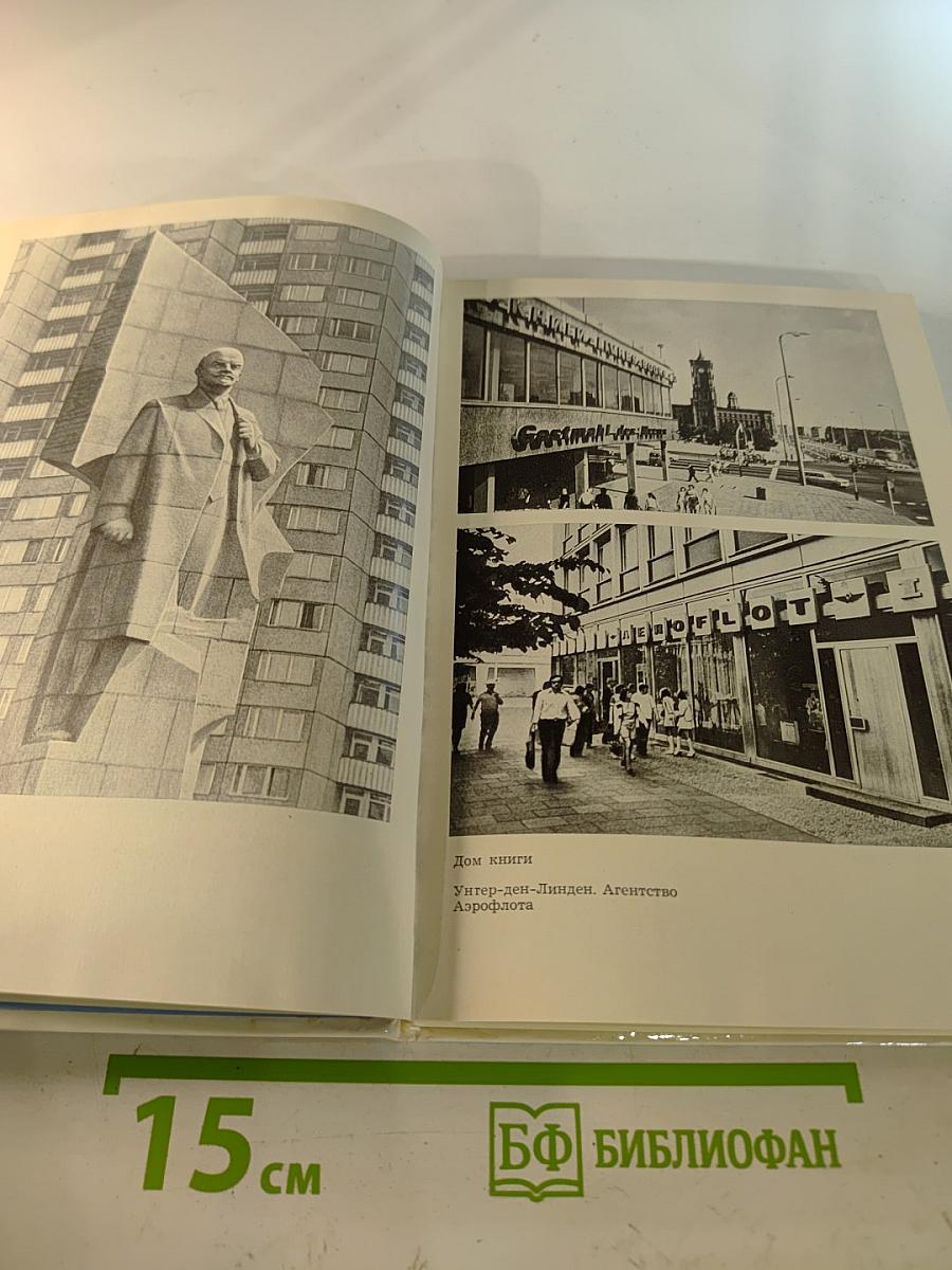 Встречи с Берлином