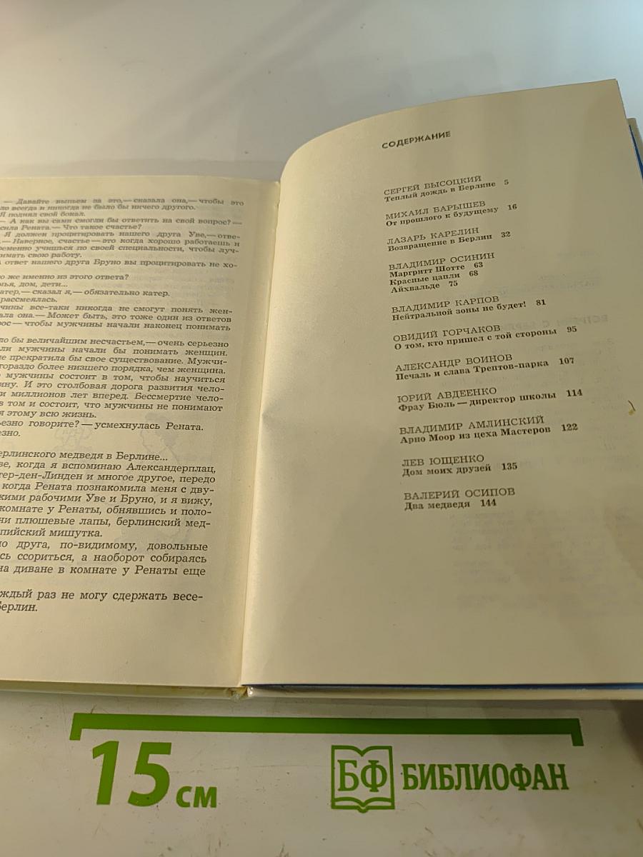 Встречи с Берлином