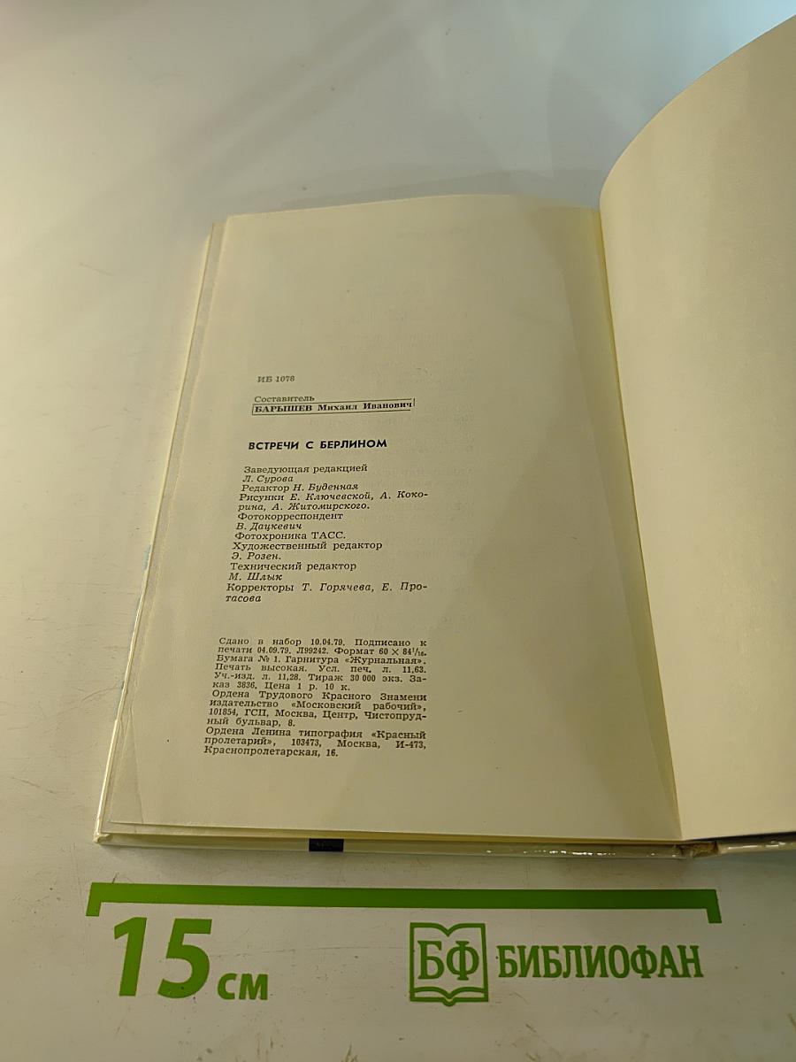 Встречи с Берлином