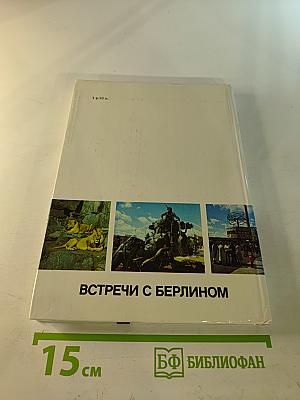 Встречи с Берлином