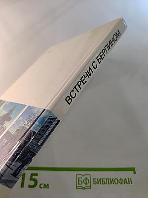 Встречи с Берлином