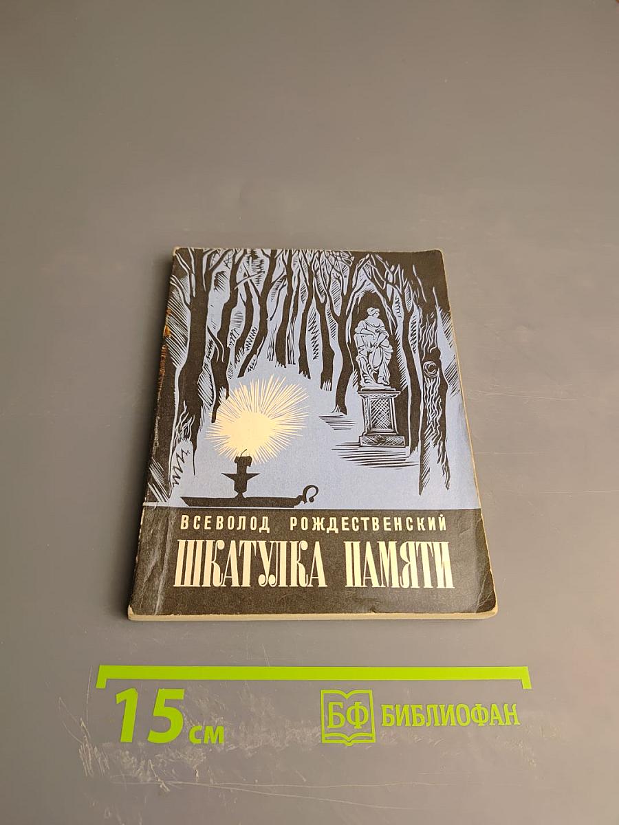 Шкатулка памяти