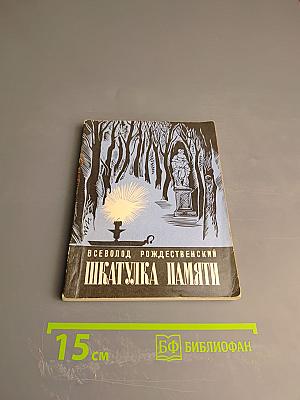 Шкатулка памяти