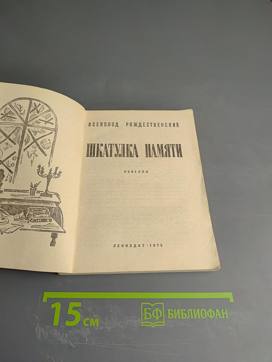 Шкатулка памяти