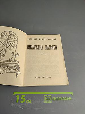 Шкатулка памяти