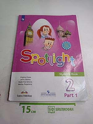 Spotlight. Английский язык. 2 класс. Учебник. Часть 1