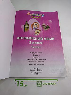 Spotlight. Английский язык. 2 класс. Учебник. Часть 1