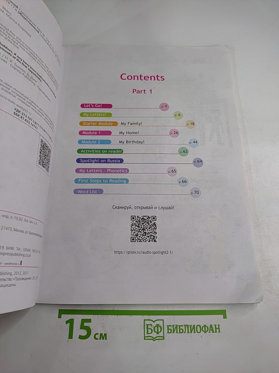 Spotlight. Английский язык. 2 класс. Учебник. Часть 1