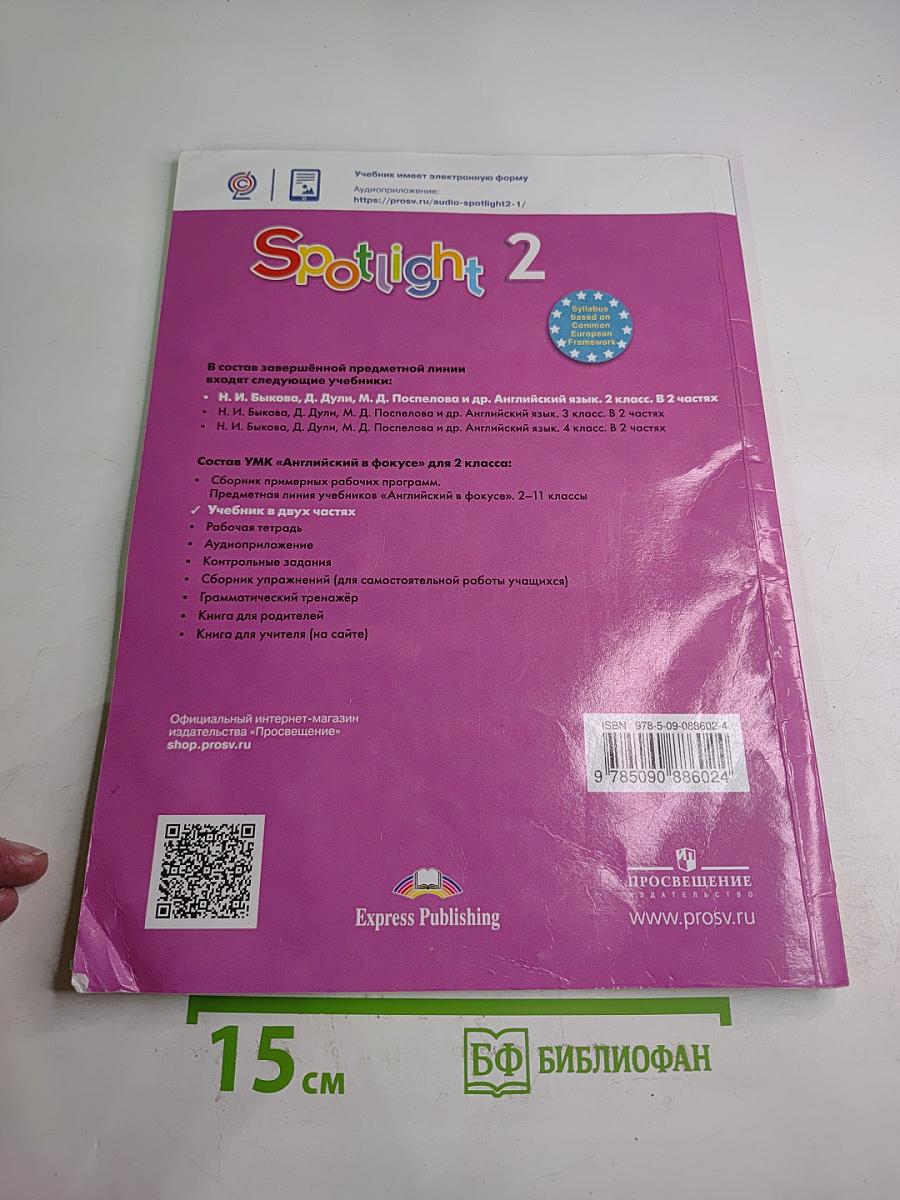 Spotlight. Английский язык. 2 класс. Учебник. Часть 1