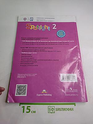 Spotlight. Английский язык. 2 класс. Учебник. Часть 1