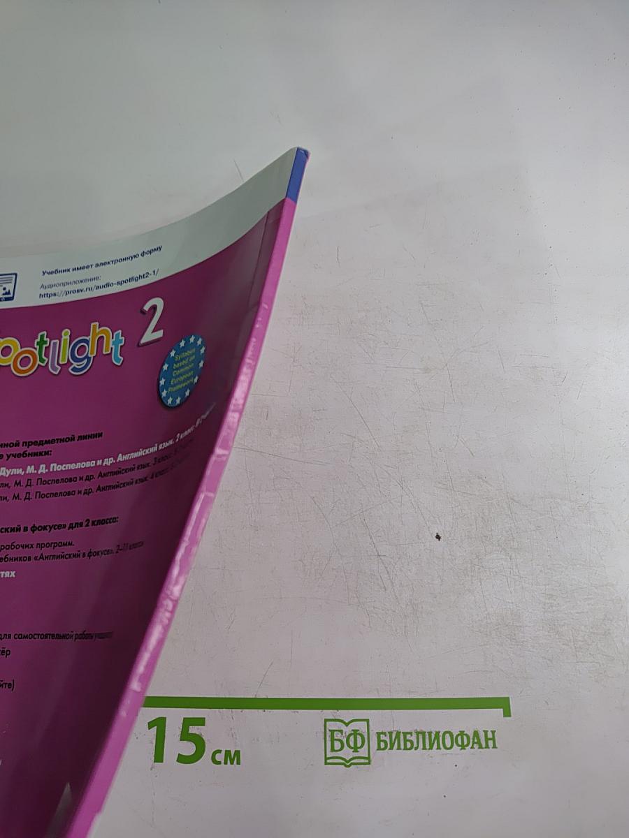 Spotlight. Английский язык. 2 класс. Учебник. Часть 1