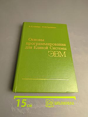 Основы программирования для Единой Системы ЭВМ