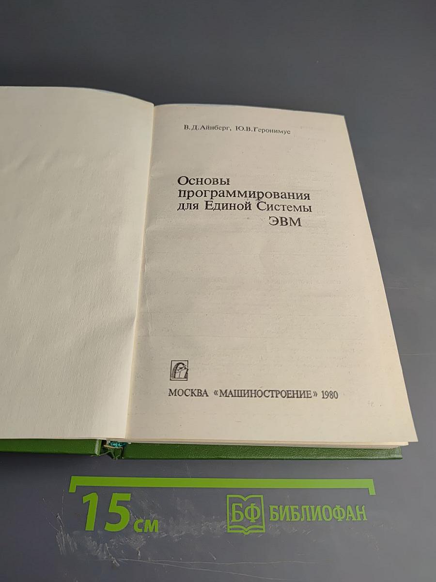 Основы программирования для Единой Системы ЭВМ