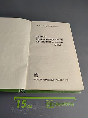 Основы программирования для Единой Системы ЭВМ