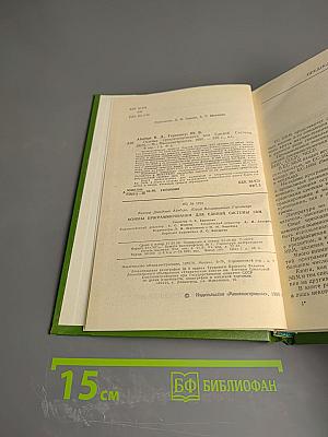 Основы программирования для Единой Системы ЭВМ