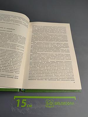 Основы программирования для Единой Системы ЭВМ