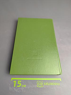 Основы программирования для Единой Системы ЭВМ