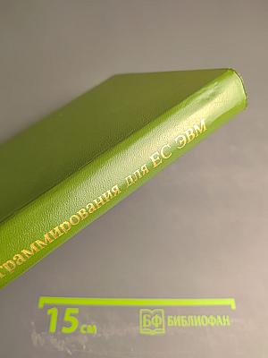 Основы программирования для Единой Системы ЭВМ