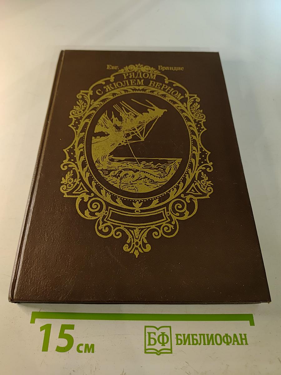 Рядом с Жюлем Верном