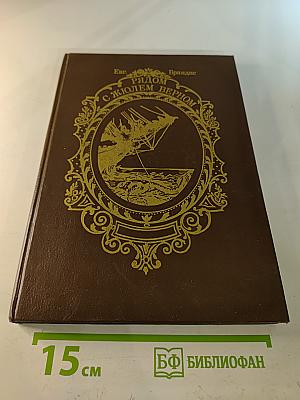 Рядом с Жюлем Верном