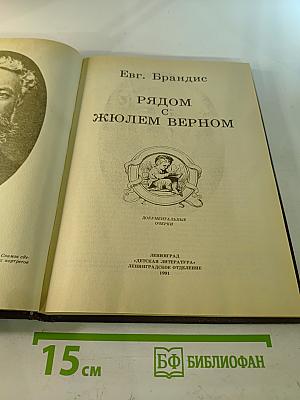 Рядом с Жюлем Верном