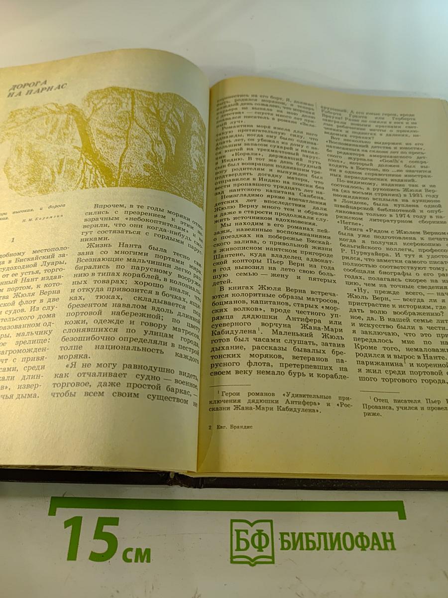 Рядом с Жюлем Верном