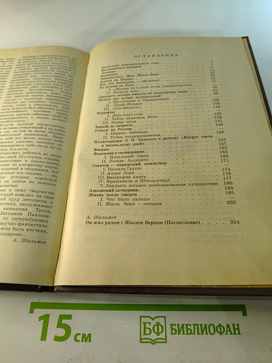 Рядом с Жюлем Верном