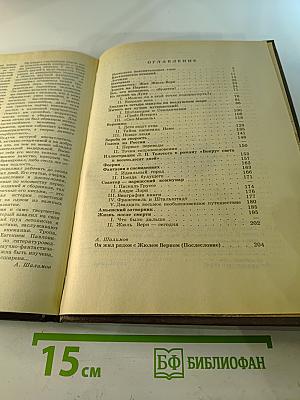 Рядом с Жюлем Верном