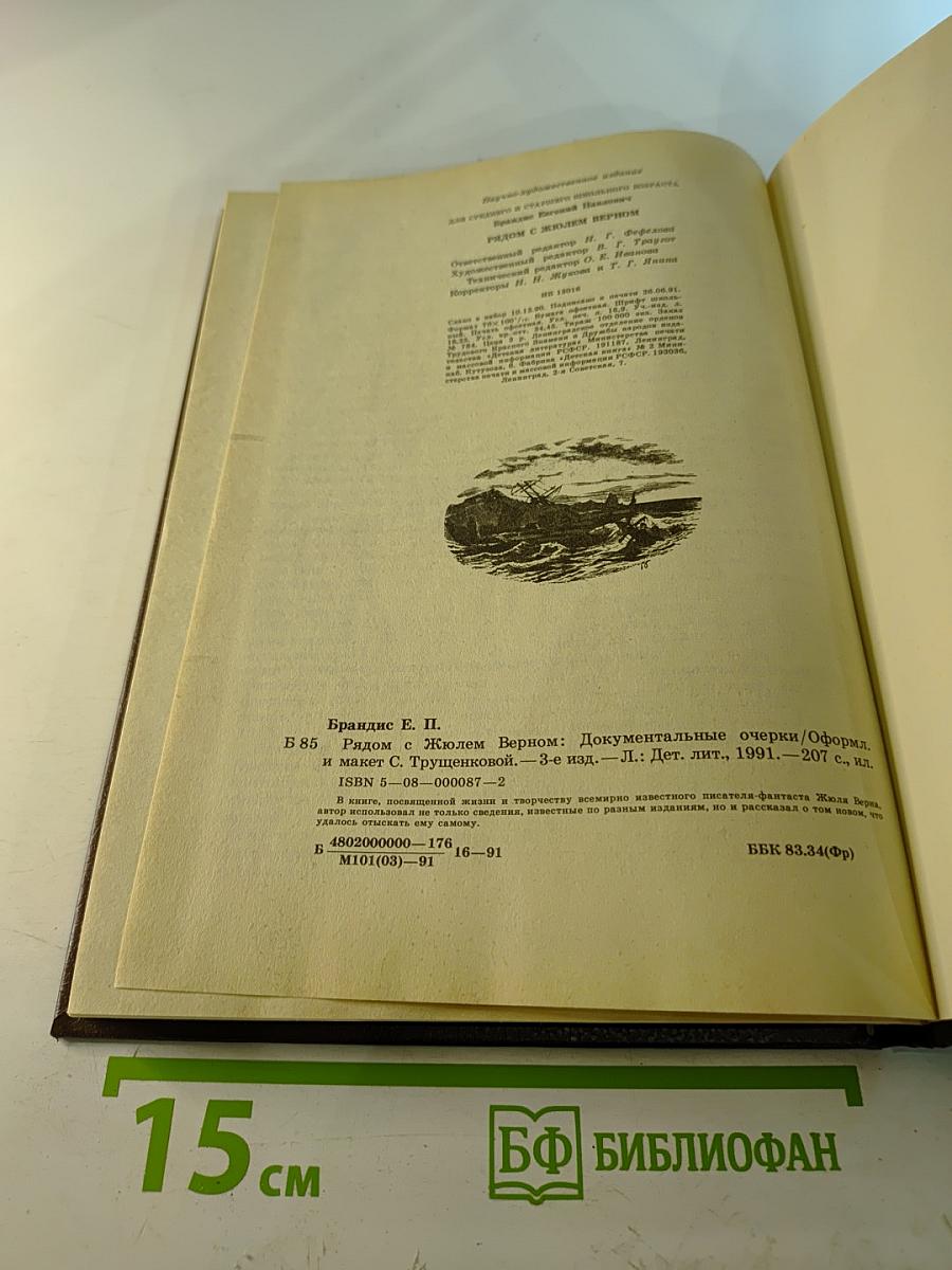 Рядом с Жюлем Верном