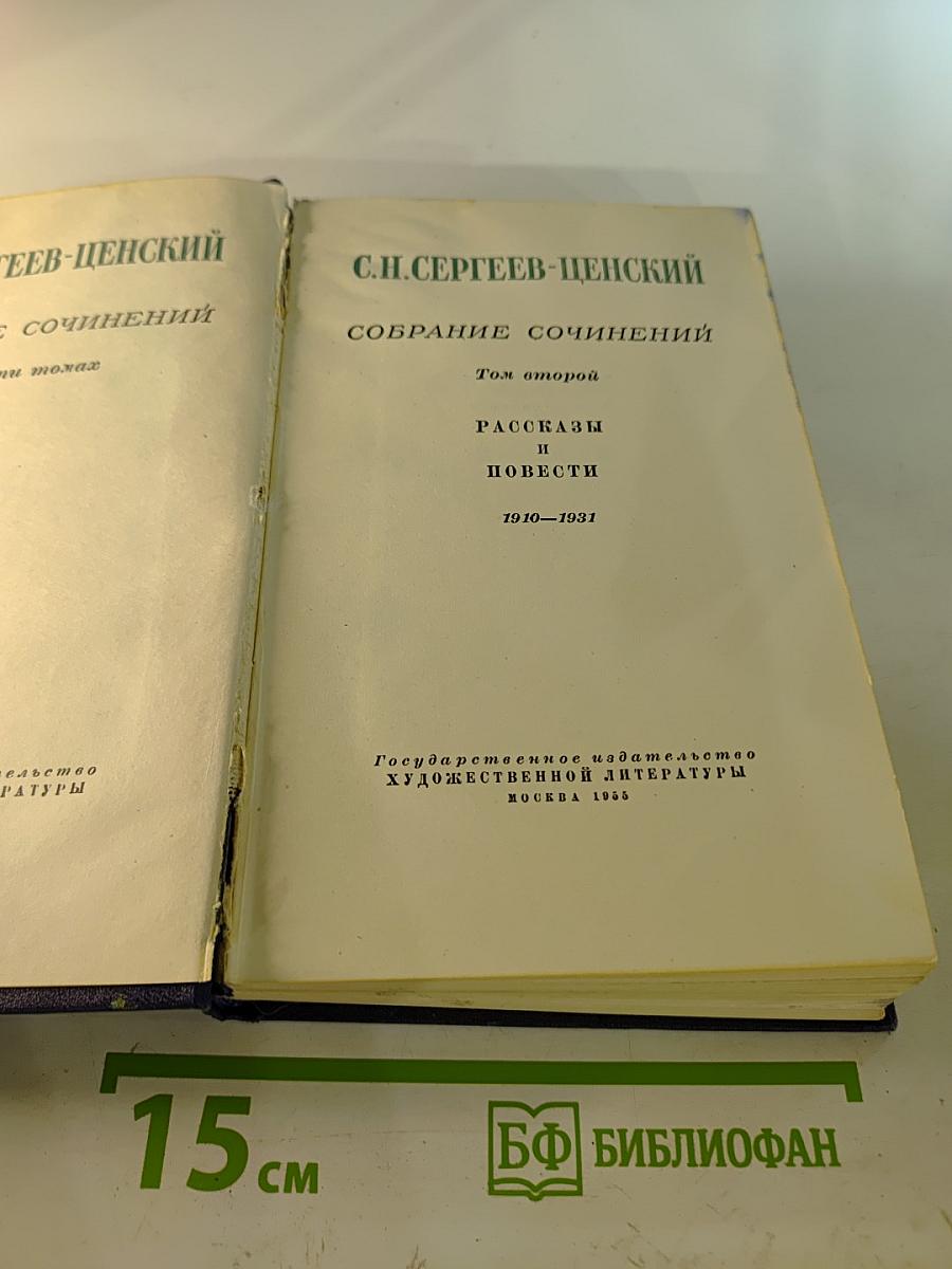Собрание сочинений. Том второй: Рассказы и повести 1910–1931