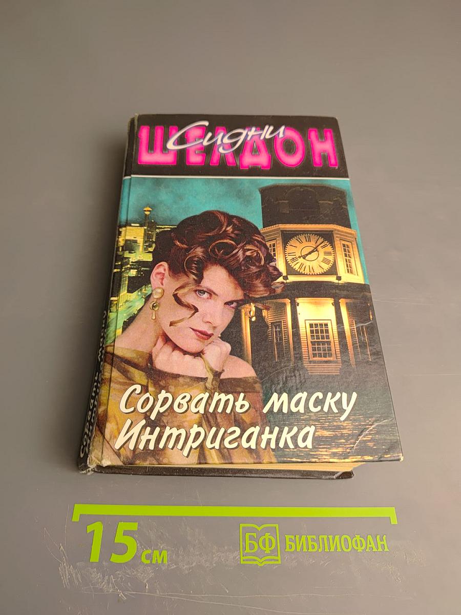 Сорвать маску; Интриганка