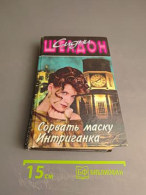 Сорвать маску; Интриганка