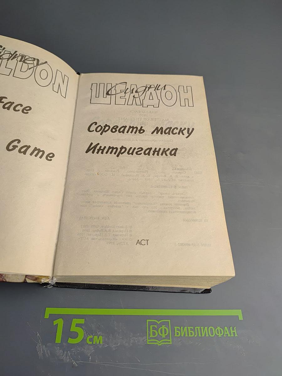 Сорвать маску; Интриганка